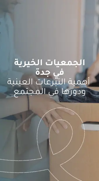 الجمعيات الخيرية في جدة