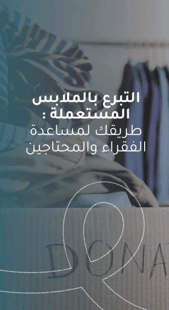 التبرع بالملابس المستعملة