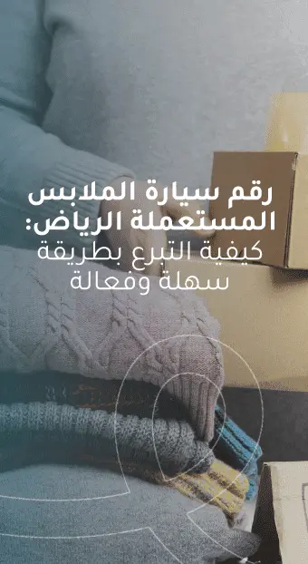 رقم سيارة الملابس المستعملة الرياض