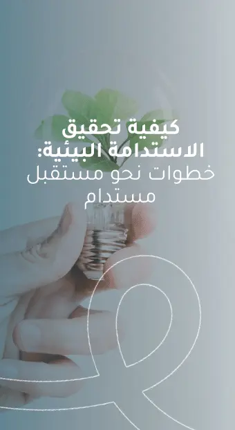 كيفية تحقيق الاستدامة البيئية