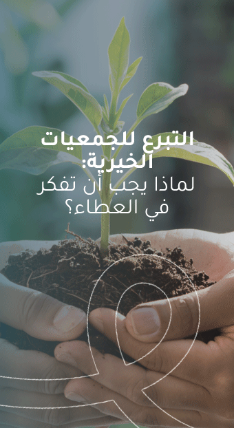 التبرع للجمعيات الخيرية