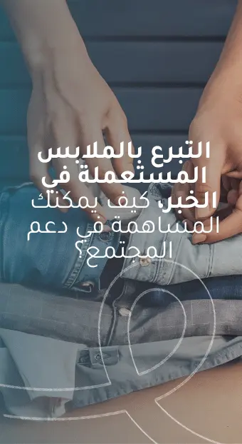 التبرع بالملابس المستعملة في الخبر