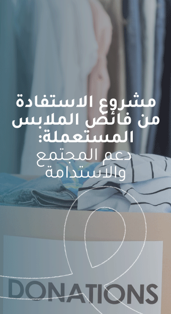 مشروع الاستفادة من فائض الملابس المستعملة