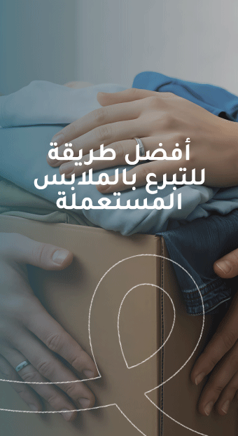 أفضل طريقة للتبرع بالملابس المستعملة