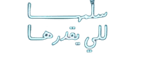مبادرة عون الخيرية