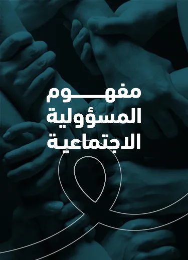 مفهوم المسؤولية الاجتماعية