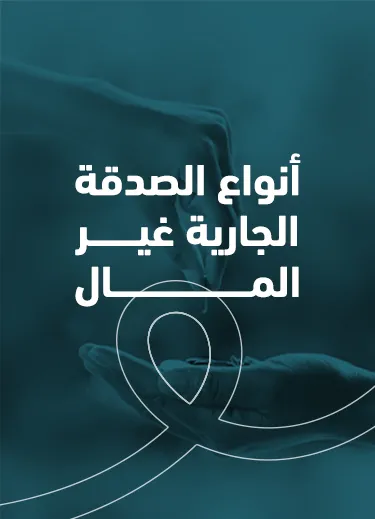  أنواع الصدقة الجارية غير المال