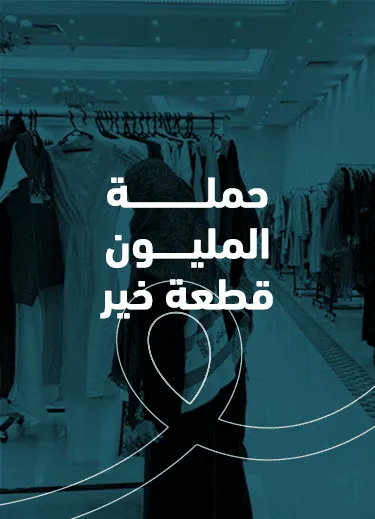 حملة المليون قطعة خير