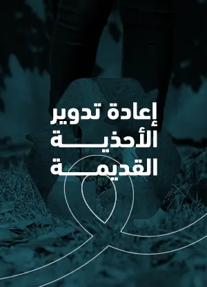 اعادة تدوير الأحذية القديمة​