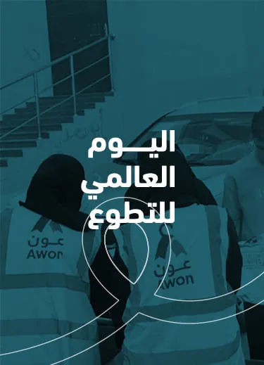  اليوم العالمي للتطوع
