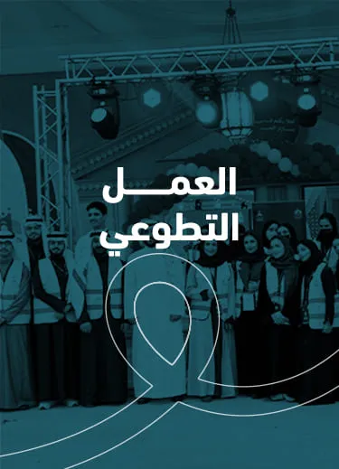 العمل التطوعي