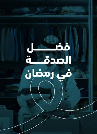 فضل الصدقة في رمضان