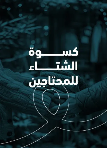 كسوة الشتاء للمحتاجين