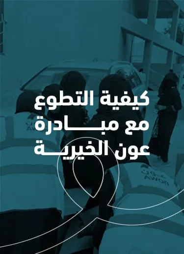 كيفية التطوع مع مبادرة عون الخيرية