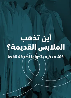 أين تذهب الملابس القديمة