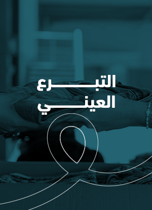 ما هي التبرعات العينية؟