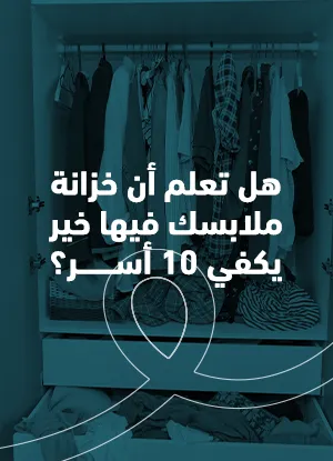 هل تعلم أن خزانة ملابسك فيها خير يكفي 10 أسر