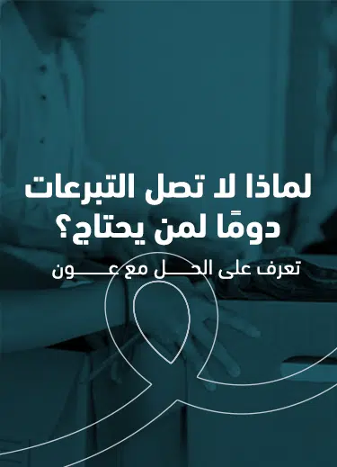 لماذا لا تصل التبرعات دومًا لمن يحتاج؟