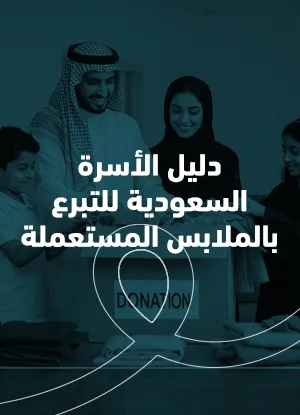 دليل الأسرة السعودية للتبرع بالملابس المستعملة