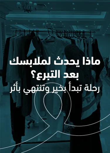 ماذا يحدث لملابسك بعد التبرع