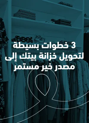 3 خطوات بسيطة لتحويل خزانة بيتك إلى مصدر خير مستمر