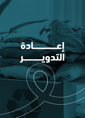 ما هي إعادة التدوير ولماذا هي مهمة؟