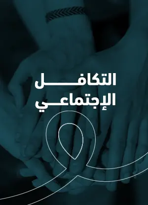  التكافل الاجتماعي: قيمة إنسانية وأسلوب حياة