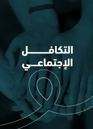  التكافل الاجتماعي: قيمة إنسانية وأسلوب حياة
