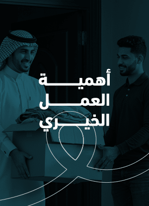 أهمية العمل الخيري
