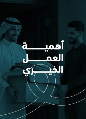 أهمية العمل الخيري