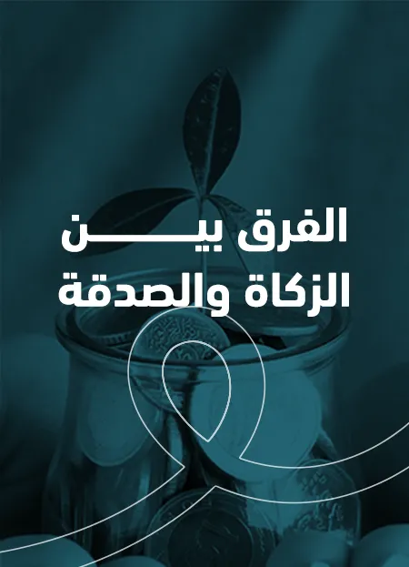 الفرق بين الزكاة والصدقة في الإسلام