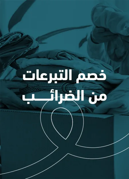خصم التبرعات من الضرائب في السعودية 2025