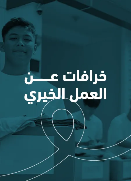 5 خرافات عن العمل الخيري يصدقها أغلب الناس – مبادرة عون