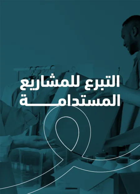 التبرع للمشاريع المستدامة في السعودية – دليل عون 2025