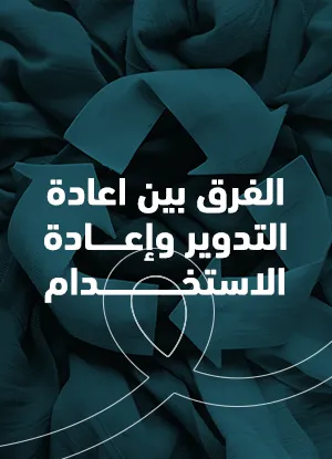 الفرق بين إعادة التدوير وإعادة الاستخدام