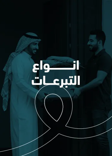 انواع التبرعات