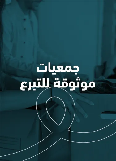 جمعيات موثوقة للتبرع