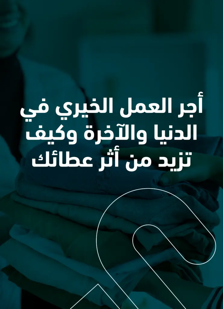 أجر العمل الخيري في الدنيا والآخرة