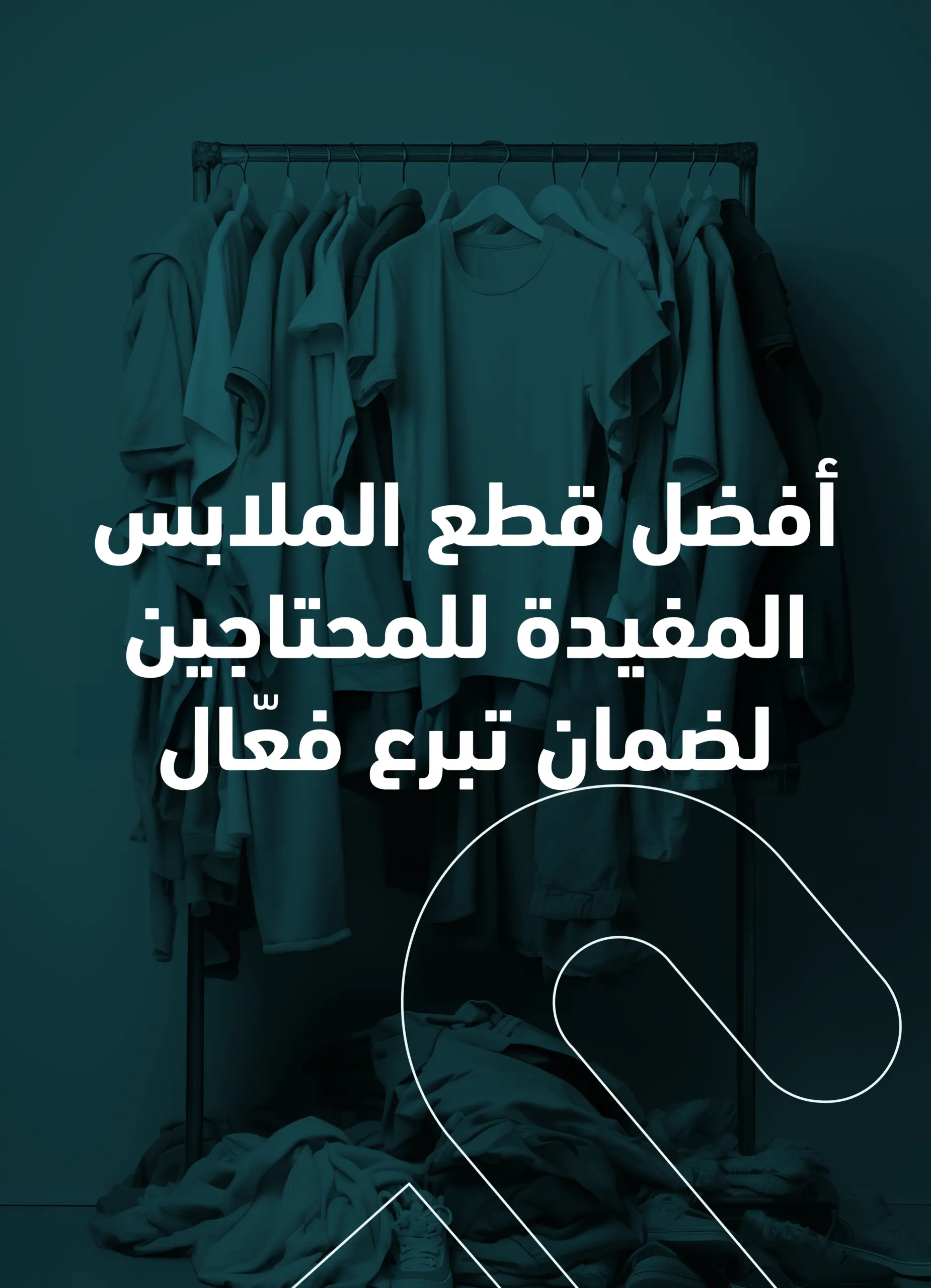 افضل قطع الملابس المفيدة للمحتاجين