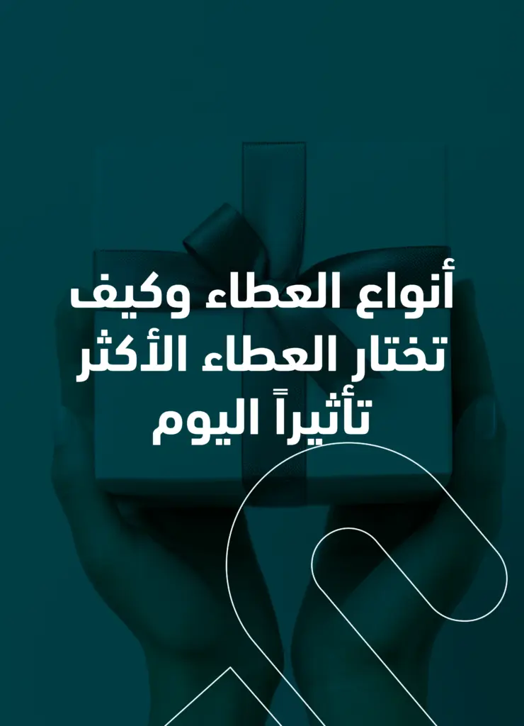 أنواع العطاء