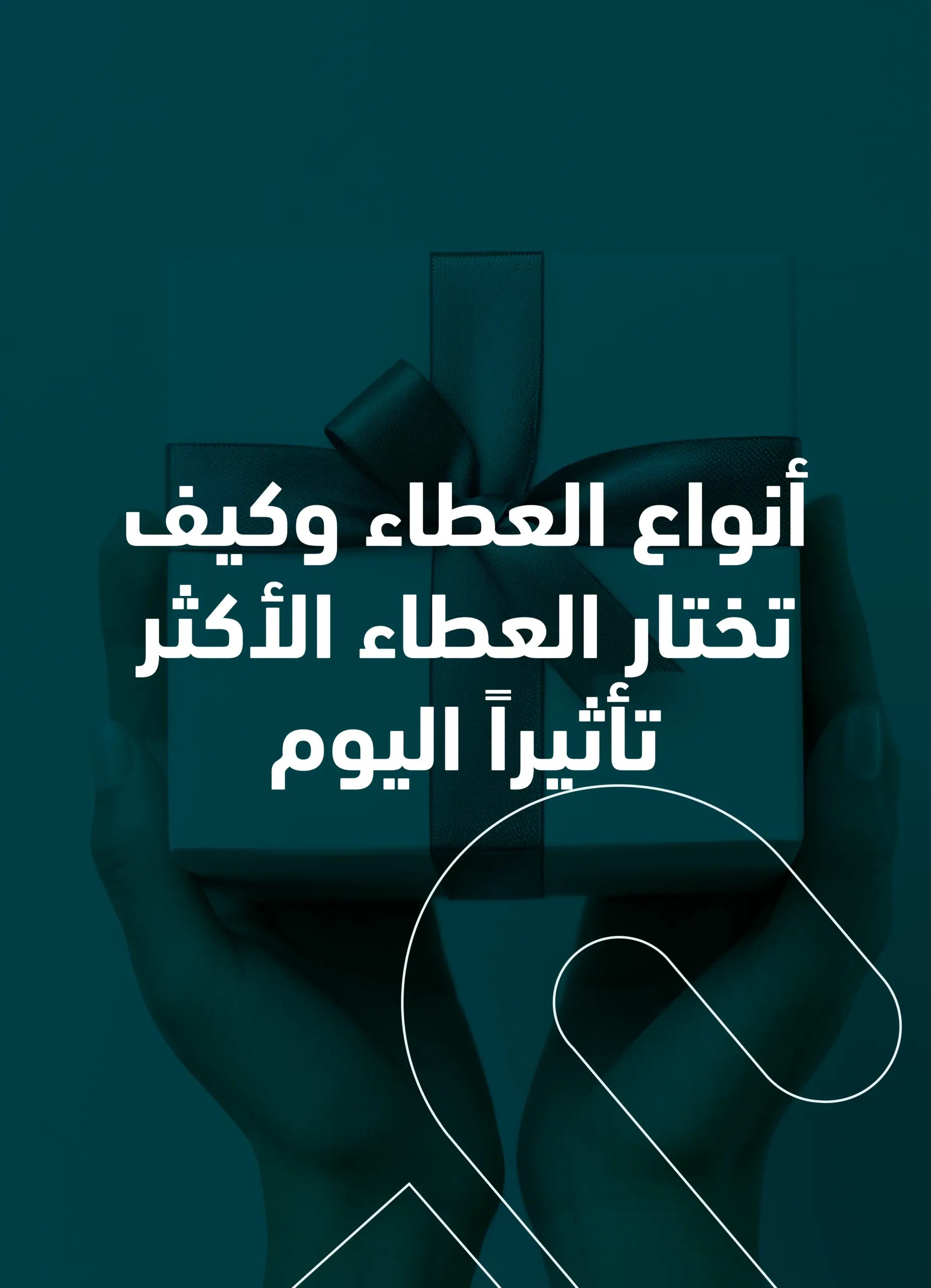 أنواع العطاء