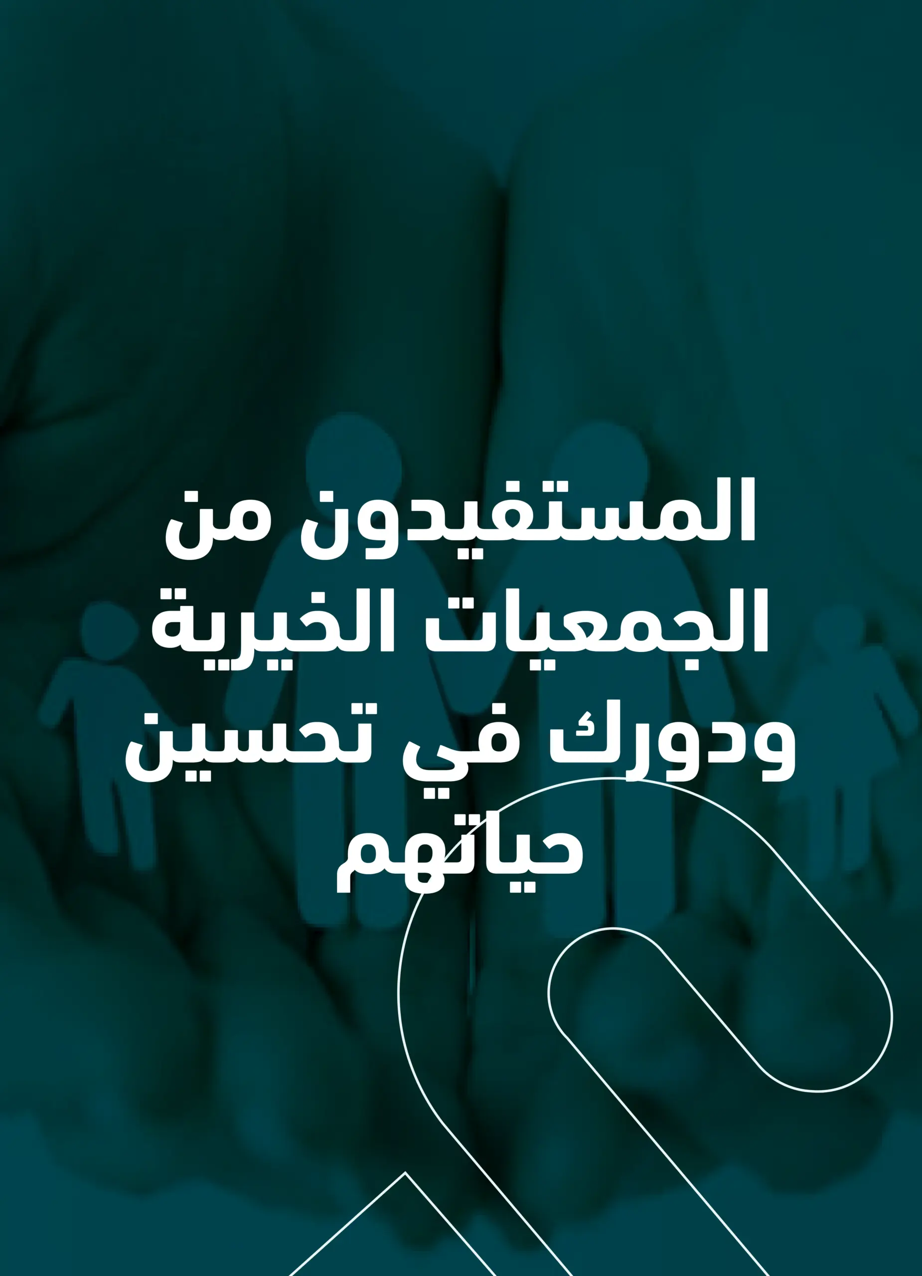 المستفيدين من الجمعيات الخيرية