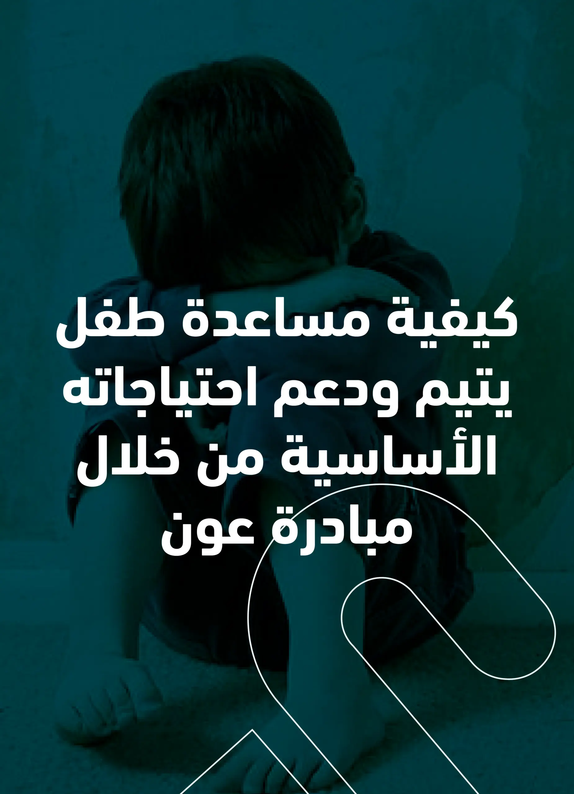 كيفية مساعدة طفل يتيم