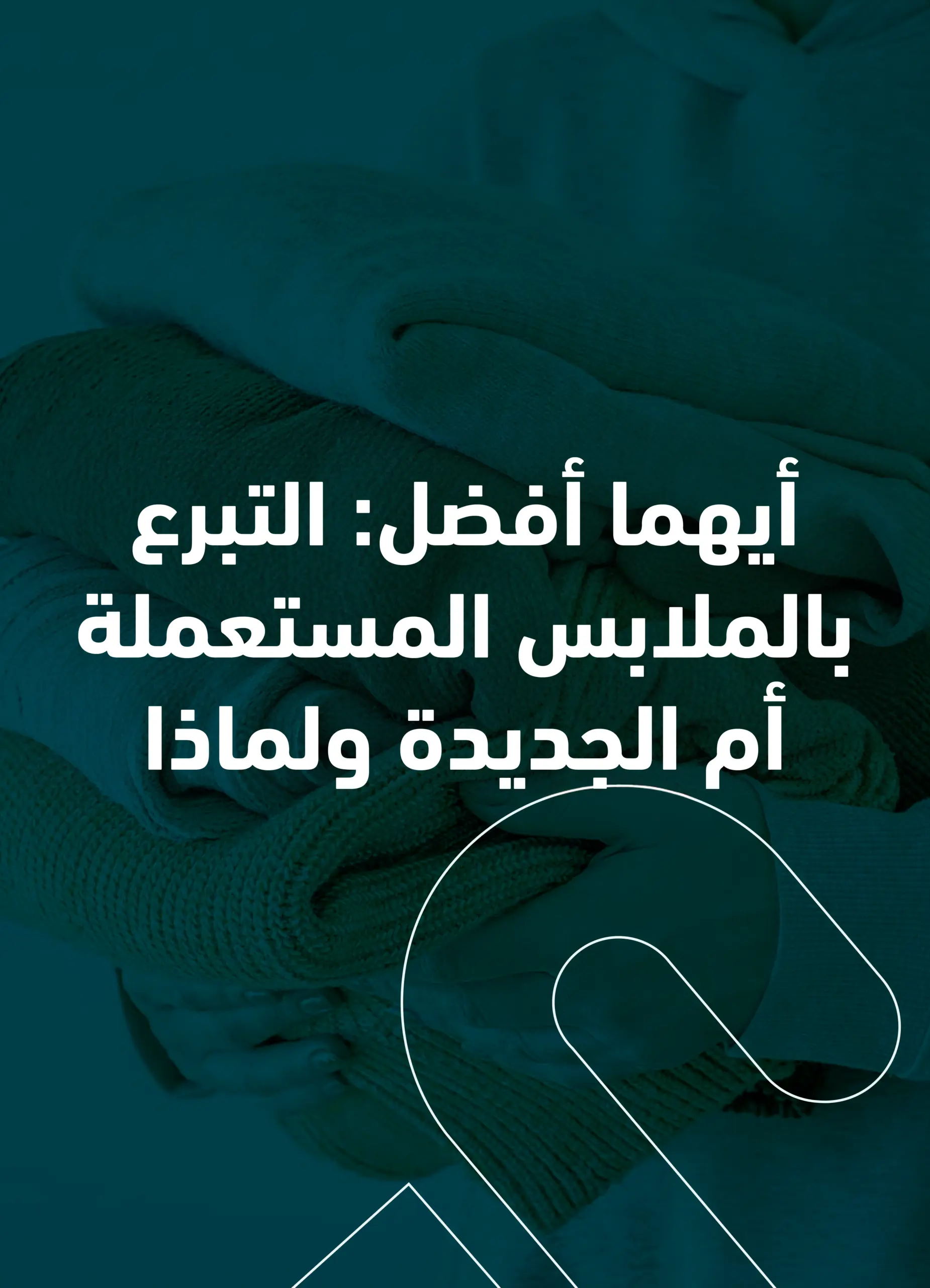 أيهما أفضل التبرع بالملابس المستعملة أم الجديدة