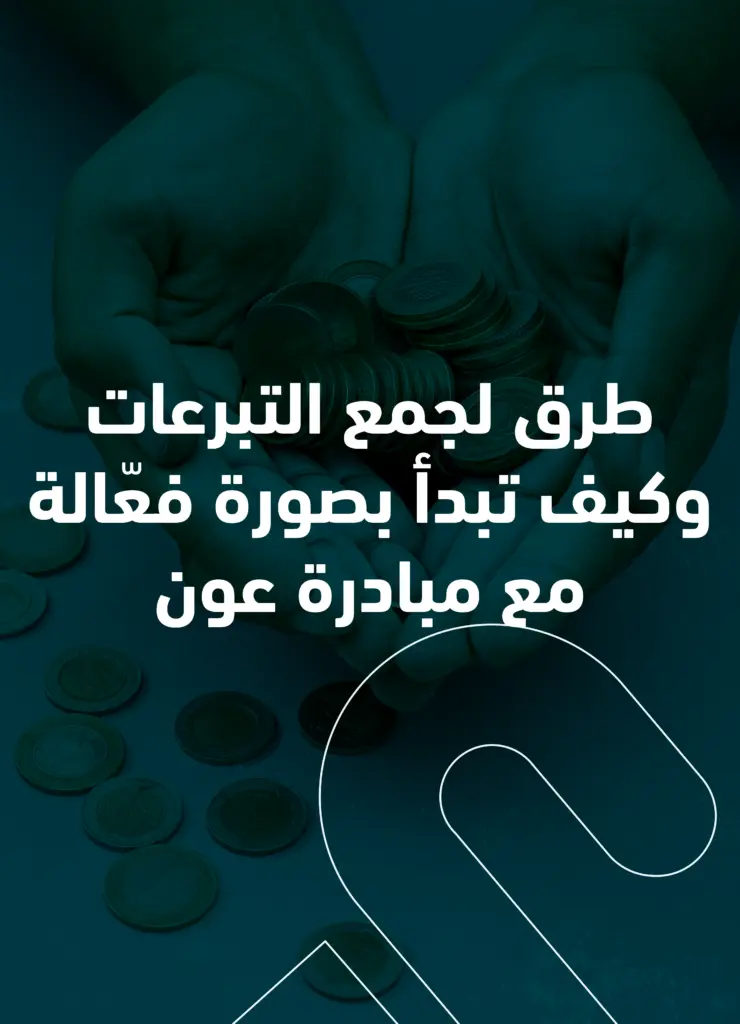 طرق جمع التبرعات للملابس المستعملة