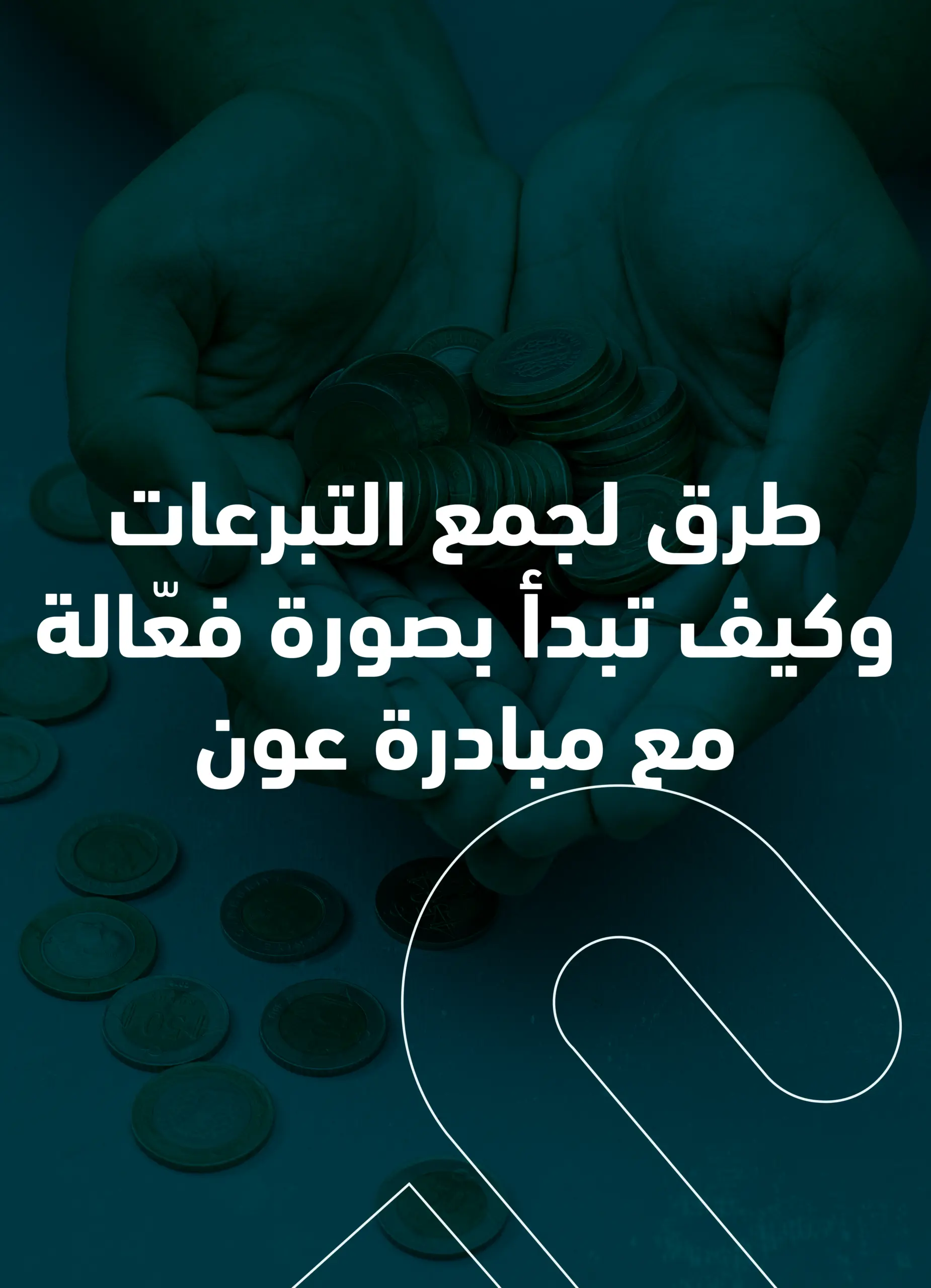 طرق جمع التبرعات للملابس المستعملة