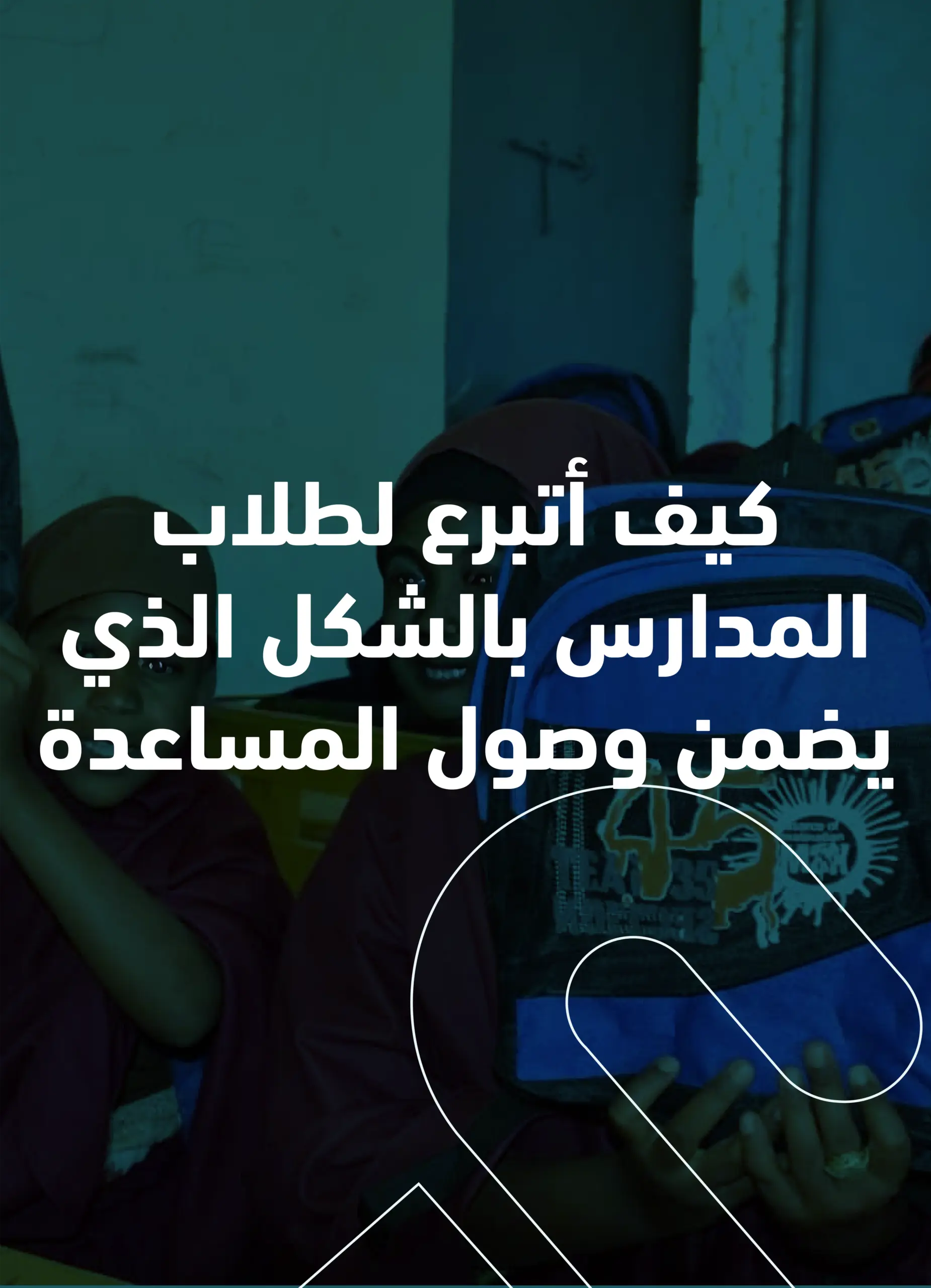 كيف أتبرع لطلاب المدارس