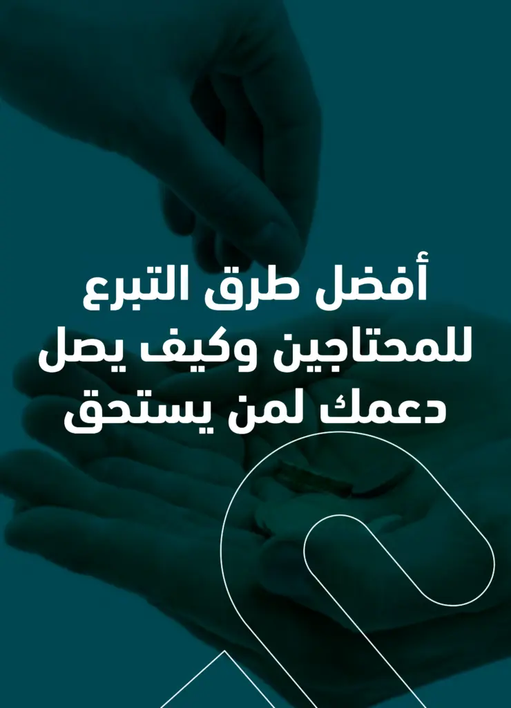أفضل طرق التبرع للمحتاجين
