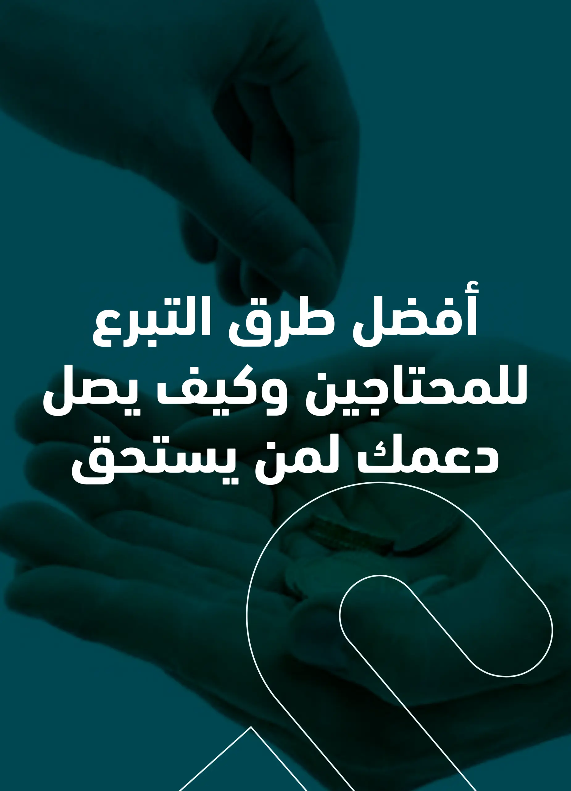 أفضل طرق التبرع للمحتاجين