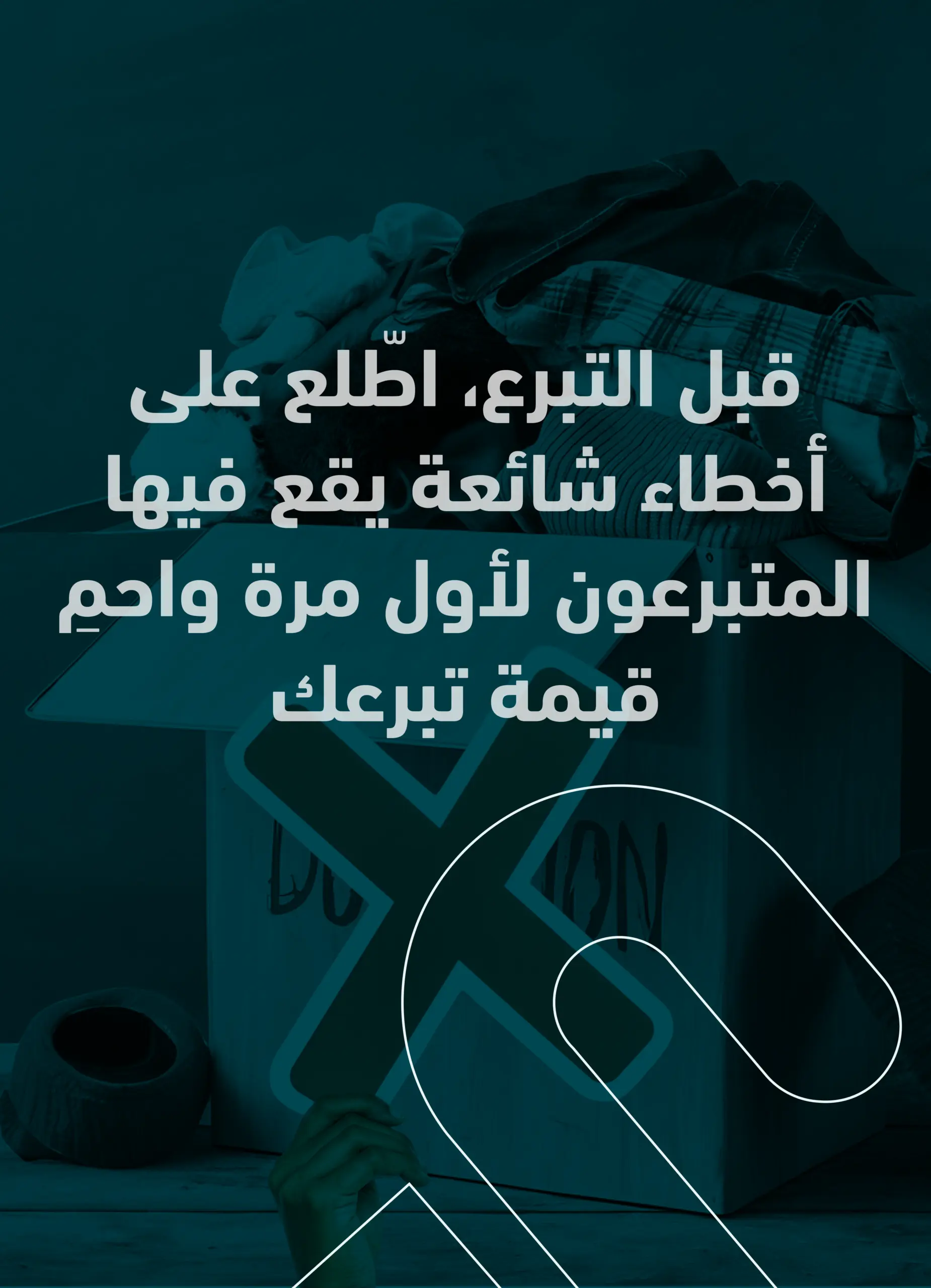 أخطاء شائعة يقع فيها المتبرعون لأول مرة